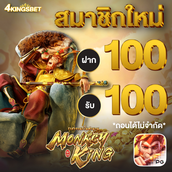 4kingsbet สล็อตออนไลน์ วิธีสมัครสมาชิก สล็อตออนไลน์ สมัครฟรีทุกขั้นตอน  ไม่มีค่าใช้จ่าย โปรโมชั่น บาคาร่าออนไลน์ แจกเครดิตฟรี แจกจริงทุกวัน 